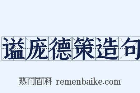 谥庞德策造句是什么意思的图片